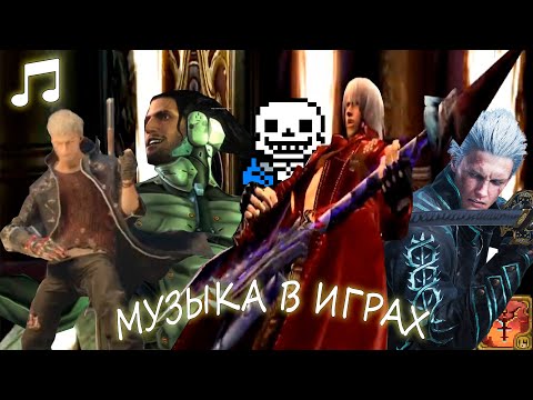 Видео: МУЗЫКА В ИГРАХ ВАЖНА!