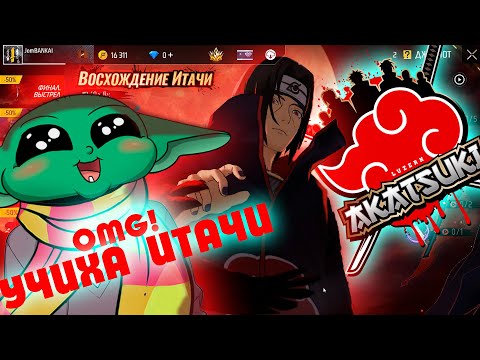 Видео: ФРИ ФАЕР АКАЦУКИҒА РЕАКЦИЯ * Free Fire x NARUTO SHIPPUDEN * Free fire official