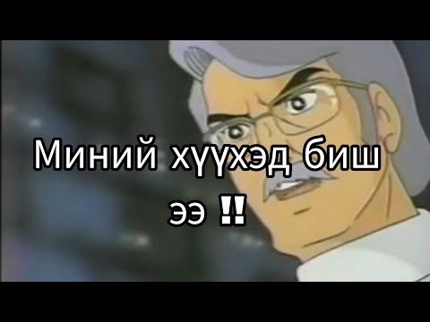Видео: "Хэн шаачихав..??? "