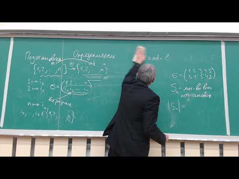 Видео: Лекция по алгебре и геометрии №9. Определители, подстановки, разложение определителя по строке.