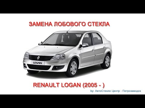 Видео: Как заменить лобовое стекло - замена лобового стекла на Renault Logan - Петрозаводск