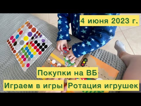 Видео: Покупки на ВБ. Играем в игры. Ротация игрушек.