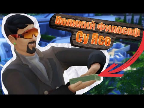 Видео: Знакомитесь Ясо Су! / Мои 100 ДНЕЙ в THE SIMS 4!
