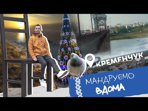 Видео: Кременчук. Мандруємо вдома. Анті-тревел шоу.