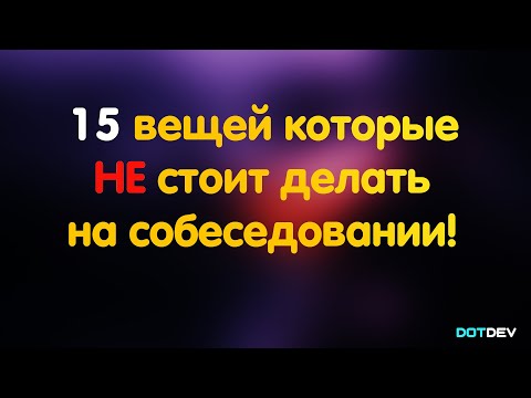 Видео: 15 вещей которые НЕ стоит делать на собеседовании