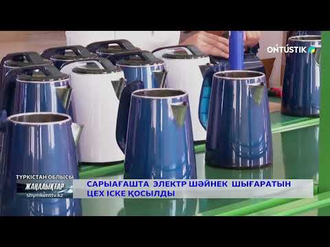 Видео: Сарыағашта электр шәйнек шығаратын цех іске қосылды
