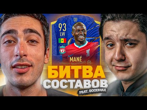 Видео: БИТВА СОСТАВОВ risenHAHA vs. GoodMax | MANE TOTY 93 | FIFA 21