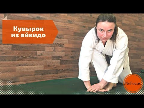 Видео: Кувырок из айкидо