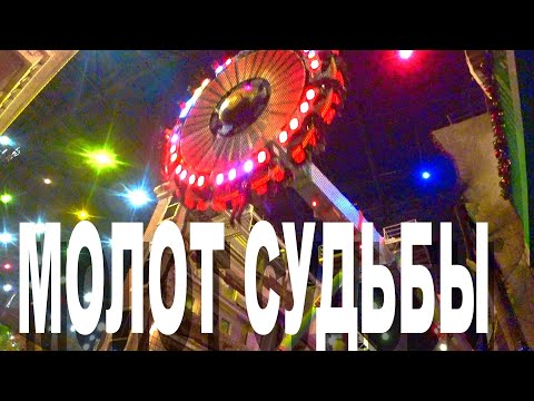 Видео: Остров Мечты. Молот Судьбы