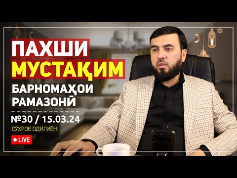 Видео: ПАХШИ МУСТАҚИМ №30