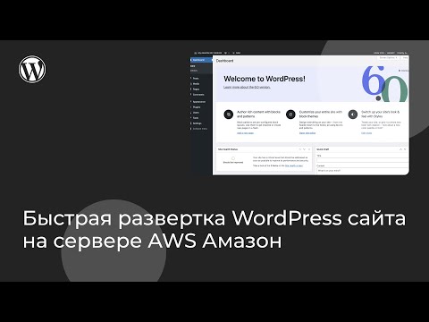 Видео: Как развернуть Wordpress сайт на серверах Амазона (AWS) бесплатно