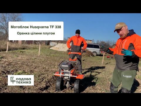 Видео: Плуг та мотоблок Husqvarna TF338 в роботі - осіння оранка цілини, навісне обладнання СТ-Йорд
