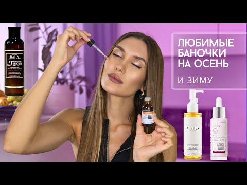 Видео: Мой УХод за Кожей на Осень / Зиму 🥶 Много Работающих Средств