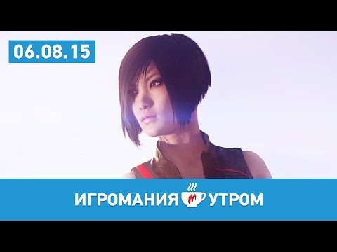 Видео: Игромания УТРОМ, четверг, 6 августа 2015 (Heroes Of The Storm, Overwatch, Mafia 3, The Sims 4)