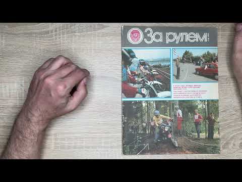 Видео: Журнал Зарулем №4 за 1986год | Дизелизация | Новости ,события и факты