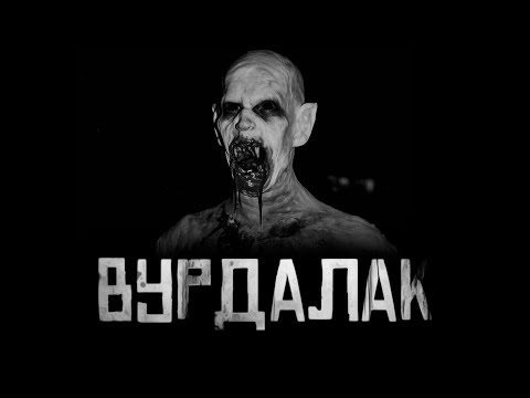 Видео: ВУРДАЛАК! Страшные истории на ночь. Страшилки на ночь.