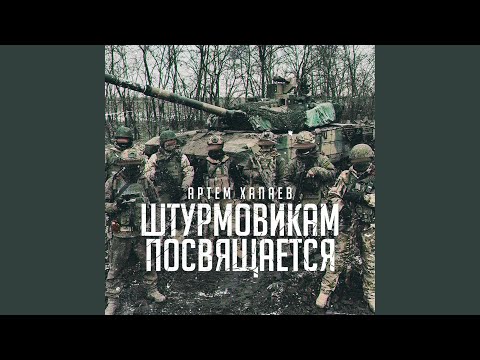 Видео: Штурмовикам Посвящается