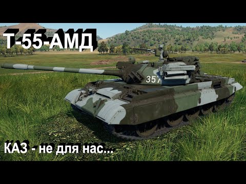 Видео: Т-55АМД - нет птурам в War Thunder.?