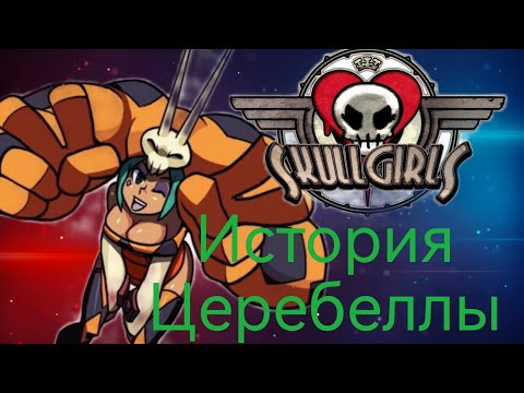 Видео: история Церебеллы#Церебелла#скиллгерлс #skullgirls #skullgirlsmobile
