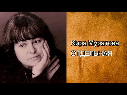 Видео: Кира Муратова. Отдельная.