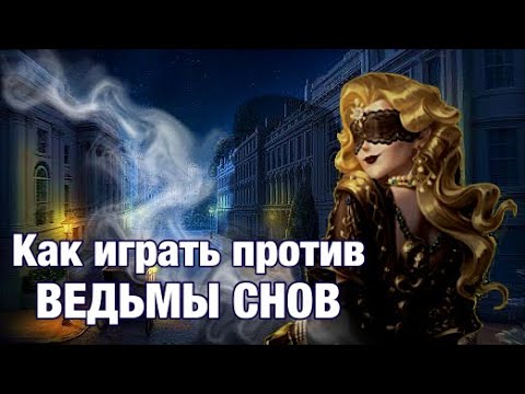 Видео: КАК ИГРАТЬ ПРОТИВ ВЕДЬМЫ СНОВ/Dream Witch - Identity V