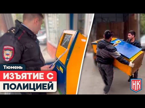 Видео: ТЮМЕНЬ ПРОТИВ АЗАРТНЫХ ИГР: рейды по магазинам и изъятие терминалов