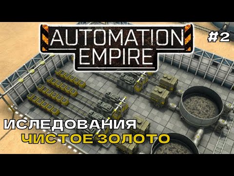 Видео: Automation Empire #2 Исследования, Чистое золото.