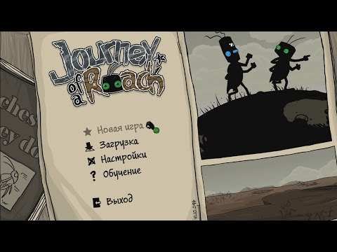 Видео: Первый запуск Journey of a Roach