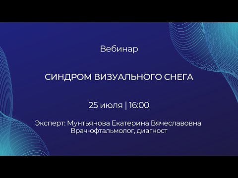 Видео: Синдром визуального снега