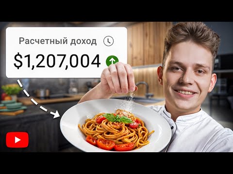 Видео: Как я заработал 1,000,000$ на YouTube? [КУЛИНАРНЫЕ ВИДЕО]