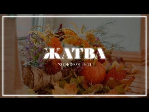 Видео: 28 сентября | праздник Жатвы | вечер