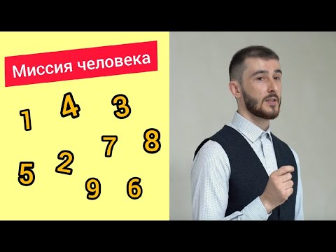 Видео: Миссия человека. Сюцай.