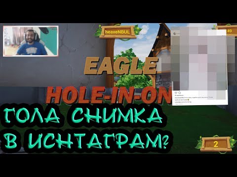 Видео: GOLF IT! 1v1 срещу батко ви ХЕВЪН! Награда = гола снимка в инстаграм xD