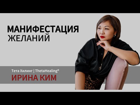 Видео: Медитация Манифестация | исполнение желаний. Простая техника. Тета Хилинг с Ириной Ким