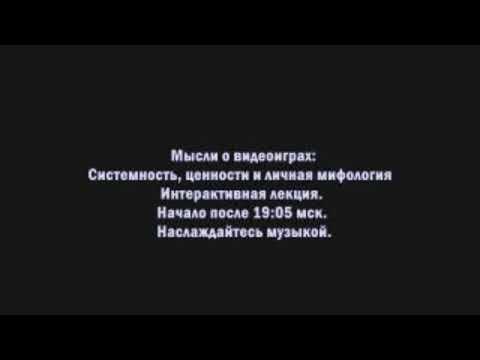 Видео: "Мысли о видеоиграх, или разоблачение Гарклава"; Лекция; Игорь Малишевский, Garklav, Grumpich