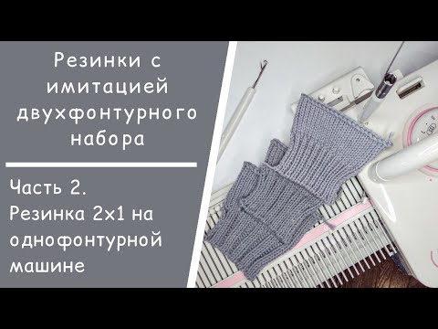 Видео: Резинка 2х1 на однофонтурной машине // Имитация двухфонтурного наборного края