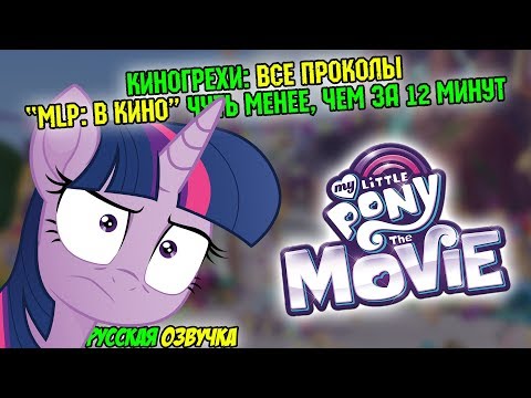 Видео: КиноГрехи: Все проколы "MLP: В КИНО" чуть менее, чем за 12 минут (на русском / киногрехи пони)