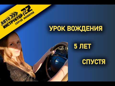 Видео: Урок вождения 5 лет спустя