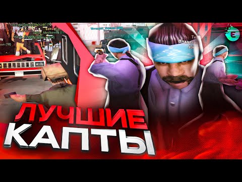 Видео: Я В ШОКЕ С ЭТИХ КАПТОВ! МОЙ ПЕРВЫЙ КАПТ НА EVOLVE RP САМП! ЛУЧШИЕ КАПТЫ GTA SAMP