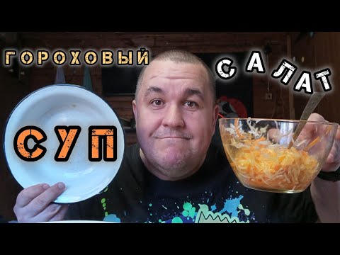 Видео: Обжор - гороховый суп с копчеными сосисками, салатик