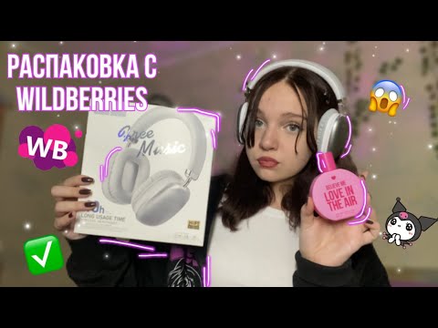 Видео: Распаковка с WILDBERRIES💥😨// распаковка одежды, техники и аксессуаров✅