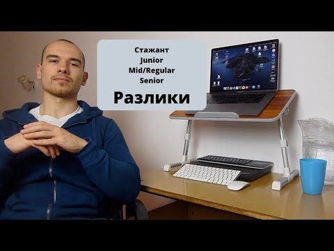 Видео: Разликите между стажант, Junior, Mid и Senior програмист
