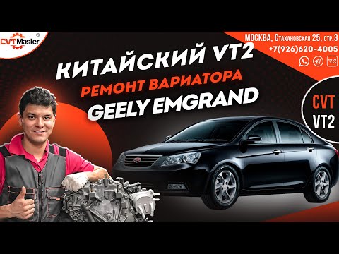 Видео: Ремонт вариатора VT2 на Geely Emgrand 2012 года