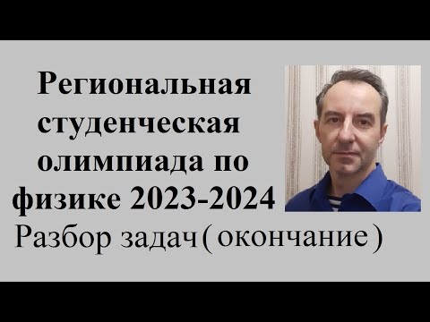Видео: Студенческая олимпиада по физике для студентов ВУЗов С-Петербурга 2023 - 2024. Разбор задач 8,9,10.