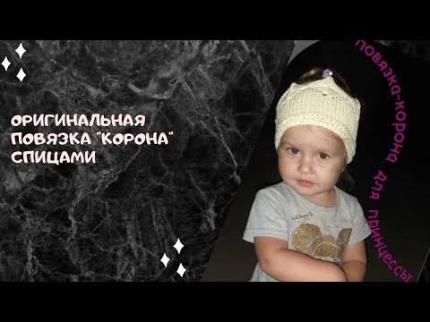 Видео: #узорспицами #мастеркласс ОРИГИНАЛЬНАЯ ПОВЯЗКА "КОРОНА" спицами