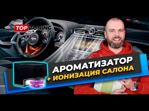 Видео: Ароматизатор и ионизация в авто (2 в 1) Air Pure 2