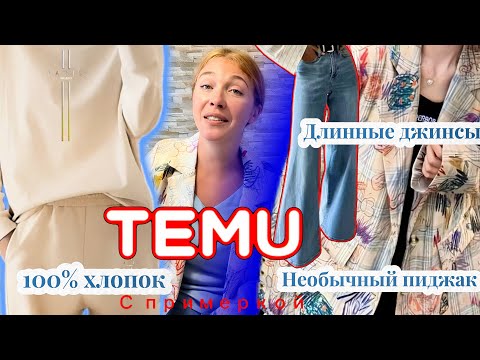 Видео: Распаковка Тему с примеркой/ Джинсы / Пиджак/ Костюм 100% хлопок 