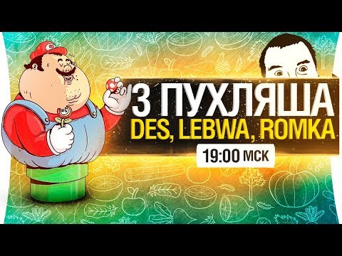 Видео: 3 ПУХЛЯША - DeS, Lebwa, Romka78