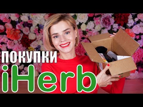 Видео: УДАЧНЫЕ ПОКУПКИ с IHERB! МНОГО КОСМЕТИКИ!