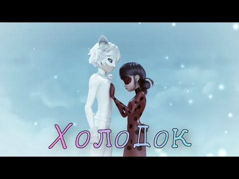 Видео: Леди баг и супер кот клип 💙"Холодок"💙 — Мэвл/заказ от Катя Абрамова